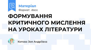 ФОРМУВАННЯ КРИТИЧНОГО МИСЛЕННЯ НА УРОКАХ ЛІТЕРАТУРИ