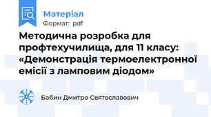 Методична розробка для профтехучилища, для 11 класу: «Демонстрація термоелектронної емісії з ламповим діодом»