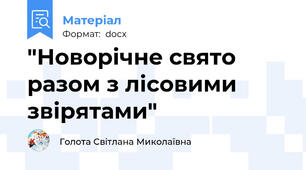"Новорічне свято разом з лісовими звірятами"