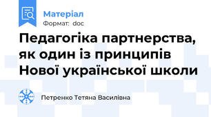 Педагогіка партнерства, як один із принципів Нової української школи
