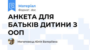 АНКЕТА ДЛЯ БАТЬКІВ ДИТИНИ З ООП
