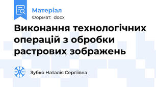 Виконання технологічних операцій з обробки растрових зображень