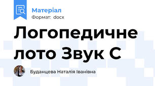 Логопедичне лото Звук С