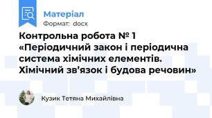 Контрольна робота № 1  «Періодичний закон і періодична система хімічних елементів. Хімічний зв’язок і будова речовин»