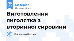 Виготовлення янголятка з вторинної сировини