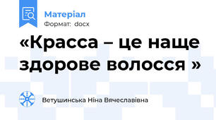 «Красса – це наще здорове волосся »