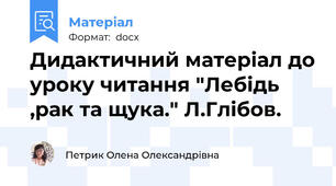 Дидактичний матеріал до уроку читання "Лебідь ,рак та щука." Л.Глібов.