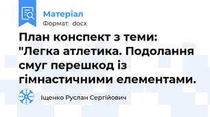 План конспект з теми: "Легка атлетика. Подолання смуг перешкод із гімнастичними елементами.