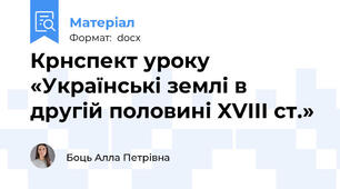 Крнспект уроку  «Українські землі в другій половині XVІІІ ст.»