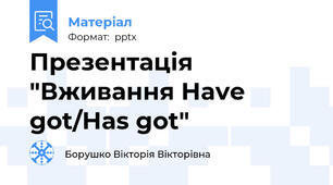 Презентація "Вживання Have got/Has got"