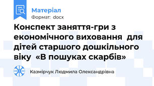 Конспект заняття-гри з економічного виховання  для дітей старшого дошкільного віку  «В пошуках скарбів»