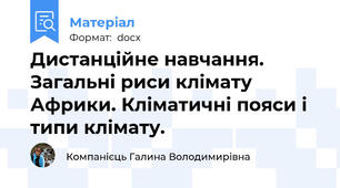 Дистанційне навчання. Загальні риси клімату Африки. Кліматичні пояси і типи клімату.