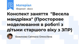 Конспект заняття  "Весела мандрівка" (Просторове моделювання в роботі з дітьми старшого віку з ЗПР)