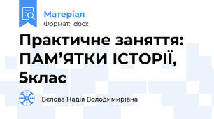 Практичне заняття: ПАМ’ЯТКИ ІСТОРІЇ, 5клас