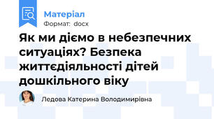 Як ми діємо в небезпечних ситуаціях? Безпека життєдіяльності дітей дошкільного віку