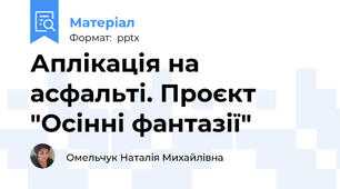 Аплікація на асфальті. Проєкт "Осінні фантазії"