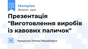 Презентація "Виготовлення виробів із кавових паличок"