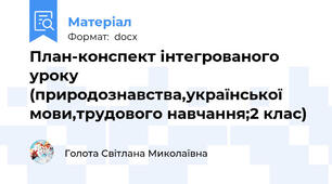 План-конспект інтегрованого уроку (природознавства,української мови,трудового навчання;2 клас)