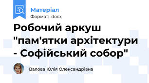 Робочий аркуш "пам'ятки архітектури - Софійський собор"