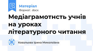 Медіаграмотнсть учнів на уроках літературного читання