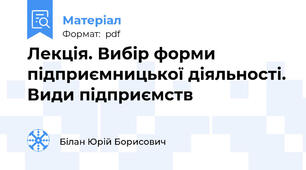 Лекція. Вибір форми підприємницької діяльності. Види підприємств