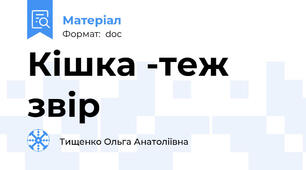 Кішка -теж звір