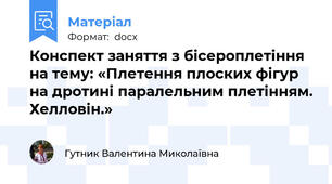 Конспект заняття з бісероплетіння на тему: «Плетення плоских фігур на дротині паралельним плетінням. Хелловін.»