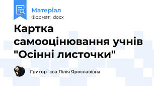 Картка самооцінювання учнів "Осінні листочки"