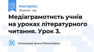 Медіаграмотнсть учнів на уроках літературного читання. Урок 3.