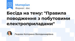Бесіда на тему: "Правила поводження з побутовими електроприладами"