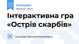 Інтерактивна гра «Острів скарбів»
