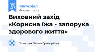 Виховний захід «Корисна їжа - запорука здорового життя»