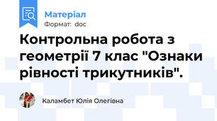 Контрольна робота з геометрії 7 клас "Ознаки рівності трикутників".