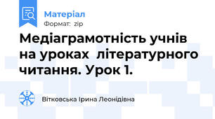 Медіаграмотність учнів на уроках  літературного читання. Урок 1.