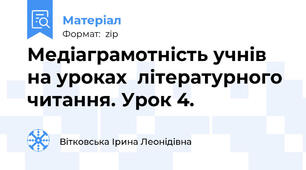 Медіаграмотність учнів на уроках  літературного читання. Урок 4.