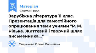 Зарубіжна література 11 клас. Презентація для самостійного опрацювання теми учнями "Р. М. Рільке. Життєвий і творчий шлях письменника..."
