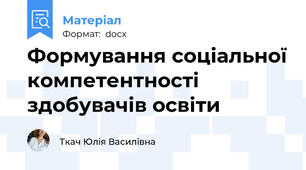 Формування соціальної компетентності здобувачів освіти
