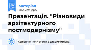 Презентація. "Різновиди архітектурного постмодернізму"