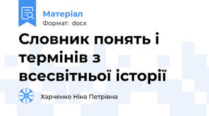 Словник понять і термінів з всесвітньої історії