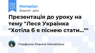 Презентація до уроку на тему "Леся Українка "Хотіла б я піснею стати...""