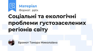 Соціальні та екологічні проблеми густозаселених регіонів світу