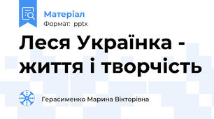 Леся Українка - життя і творчість