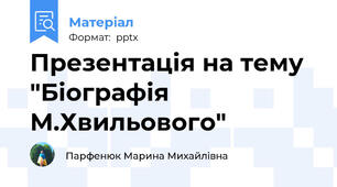 Презентація на тему  "Біографія М.Хвильового"