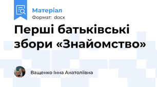 Перші батьківські збори «Знайомство»