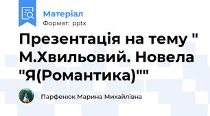 Презентація на тему " М.Хвильовий. Новела "Я(Романтика)""