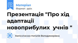 Презентація "Про хід адаптації новоприбулих  учнів "