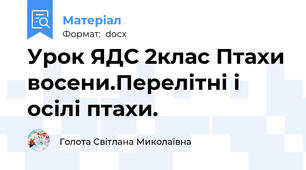 Урок ЯДС 2клас Птахи восени.Перелітні і осілі птахи.