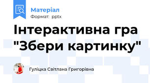 Інтерактивна гра "Збери картинку"