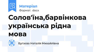 Солов'їна,барвінкова українська рідна мова