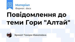 Повідомлення до теми Гори "Алтай"